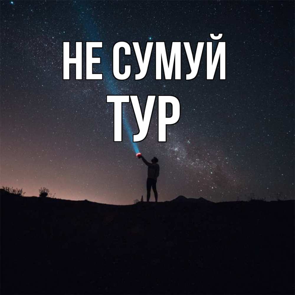 Открытка на каждый день з підписом, Тур Не сумуй луч света и млечный путь Прикольна листівка з побажанням онлайн скачати безкоштовно 