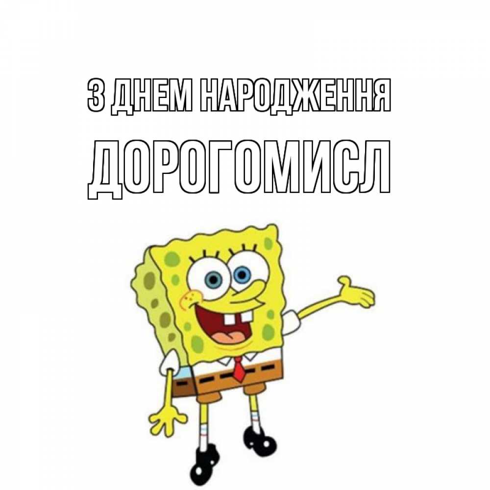 Открытка на каждый день з підписом, Дорогомисл З Днем народження веселые Прикольна листівка з побажанням онлайн скачати безкоштовно 