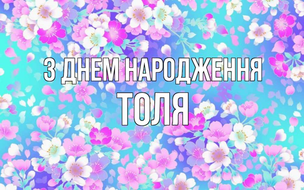 Открытка на каждый день з підписом, Толя З Днем народження открытка с заливкой Прикольна листівка з побажанням онлайн скачати безкоштовно 