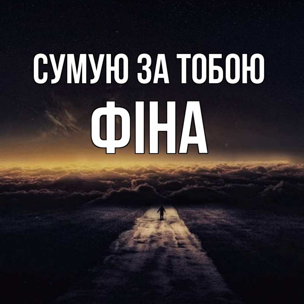Открытка на каждый день з підписом, Фіна Сумую за тобою идем Прикольна листівка з побажанням онлайн скачати безкоштовно 