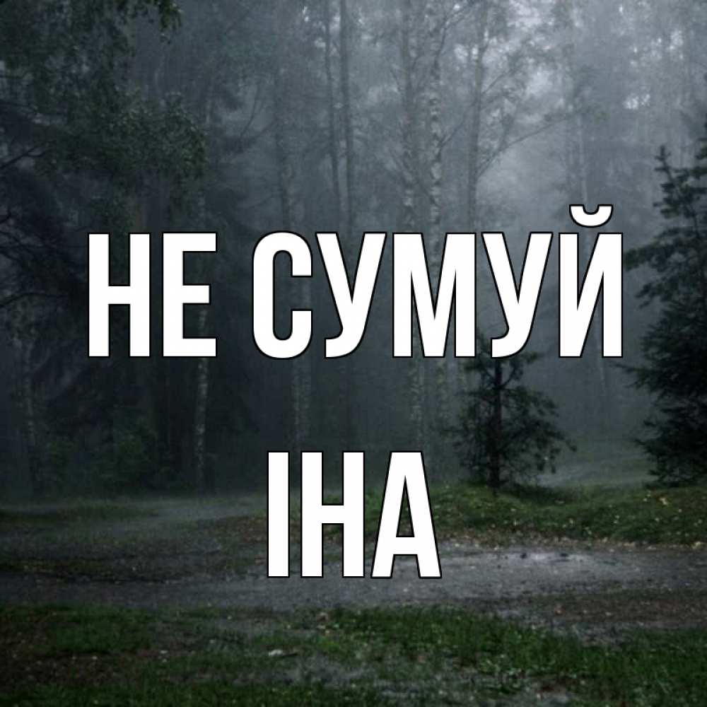 Открытка на каждый день з підписом, Іна Не сумуй осень Прикольна листівка з побажанням онлайн скачати безкоштовно 