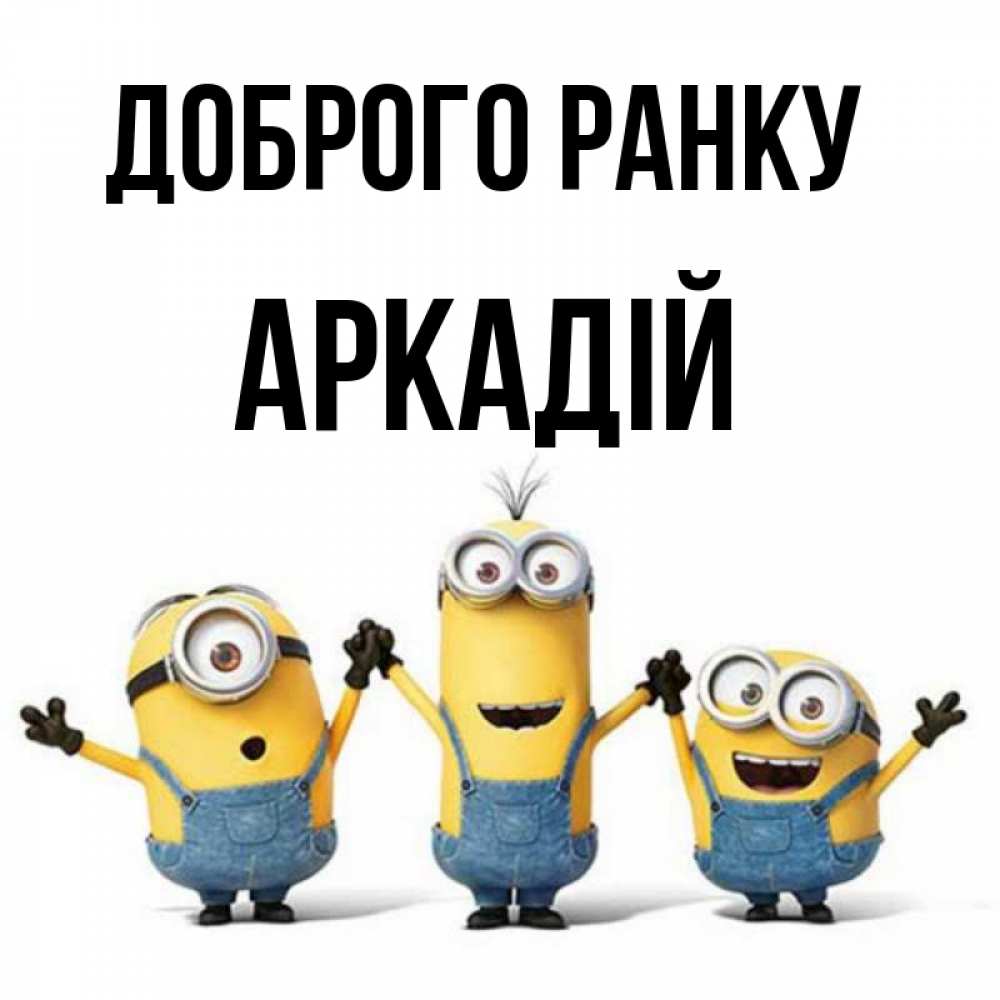 Открытка на каждый день з підписом, Аркадій Доброго ранку бодренького утра Прикольна листівка з побажанням онлайн скачати безкоштовно 
