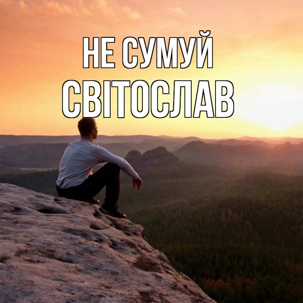 Открытка на каждый день з підписом, Світослав Не сумуй смотрим на закат Прикольна листівка з побажанням онлайн скачати безкоштовно 