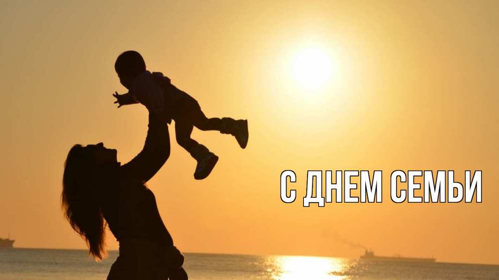 Листівка С днем семьи, 