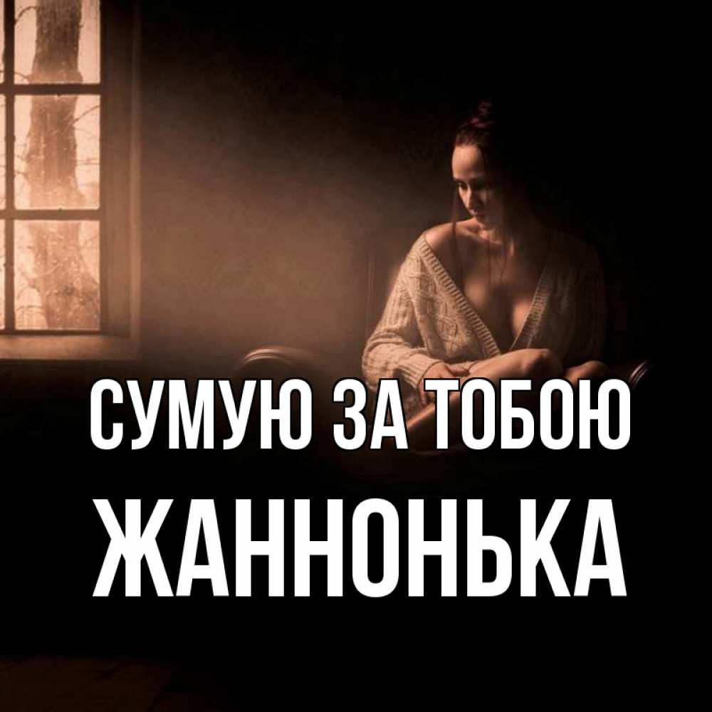 Открытка на каждый день з підписом, Жаннонька Сумую за тобою приходи в гости ко мне Прикольна листівка з побажанням онлайн скачати безкоштовно 