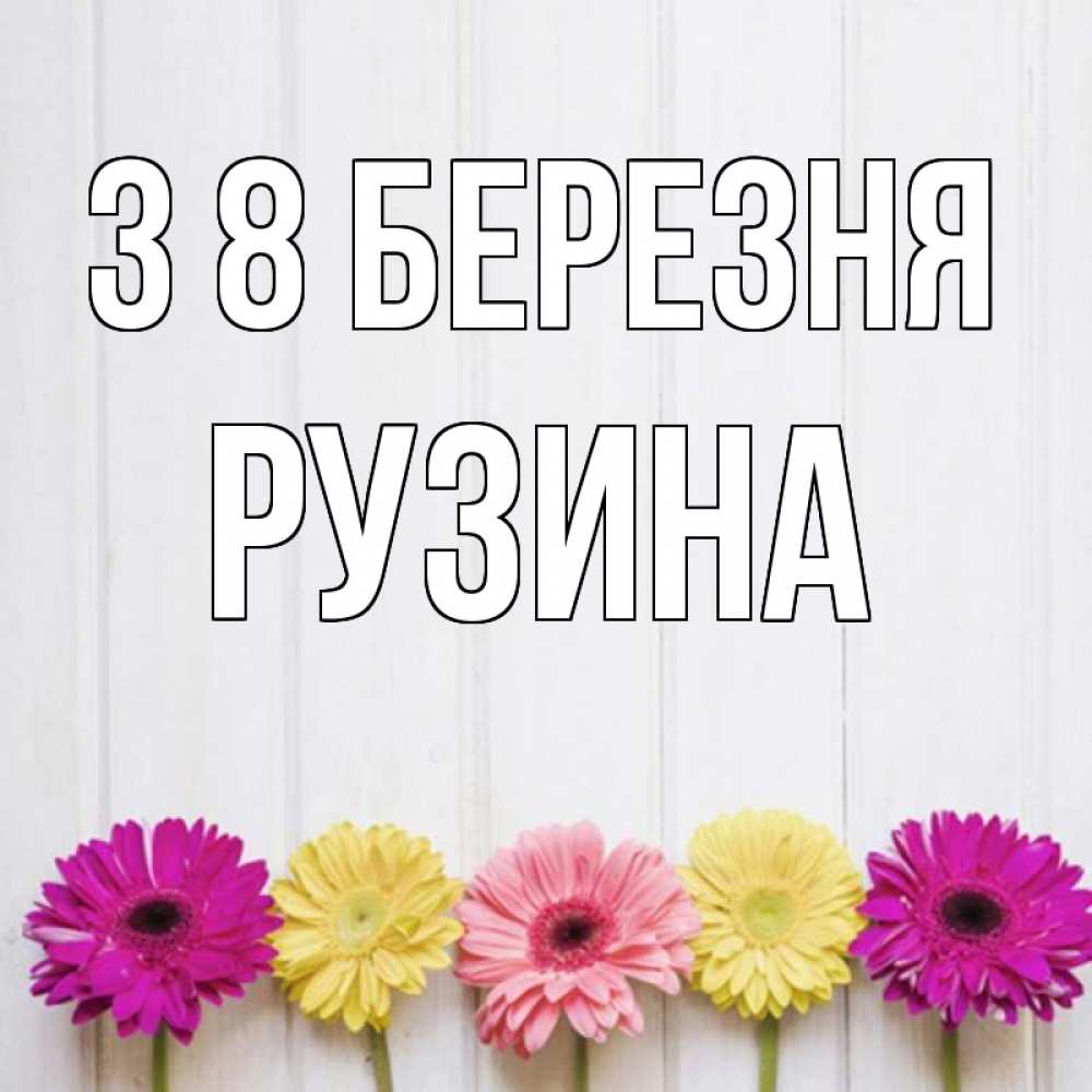 Открытка на каждый день з підписом, Рузина З 8 БЕРЕЗНЯ женщинам 1 Прикольна листівка з побажанням онлайн скачати безкоштовно 