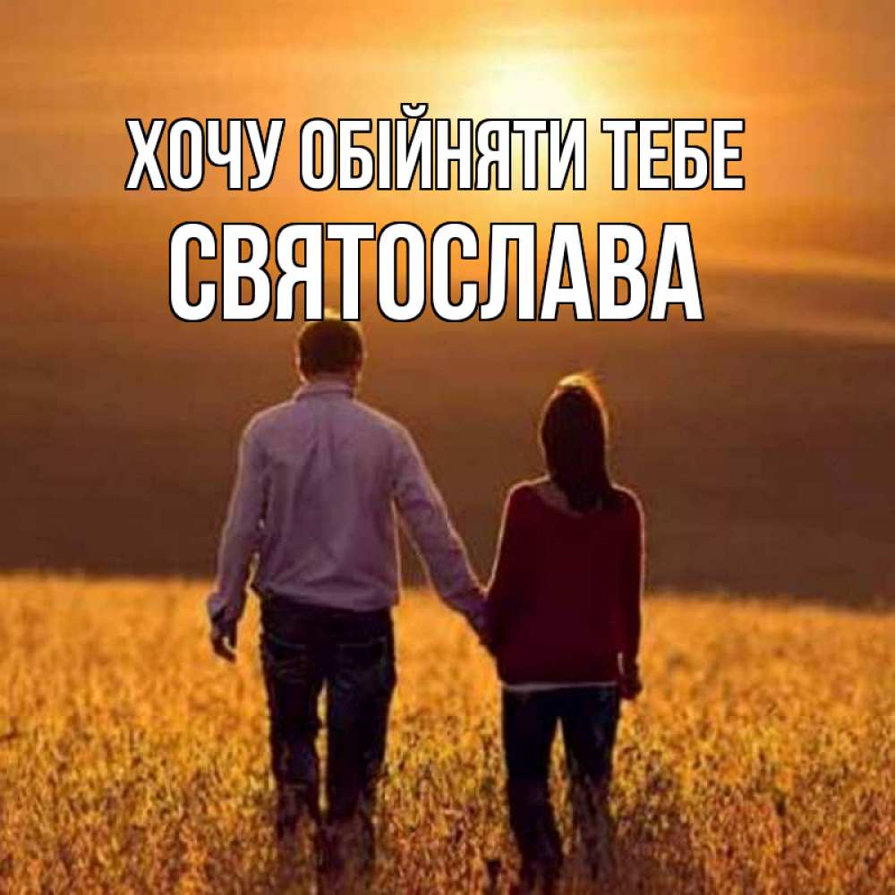 Открытка на каждый день з підписом, Святослава Хочу обійняти тебе оранжевое фото и солнце и небо и настроение Прикольна листівка з побажанням онлайн скачати безкоштовно 