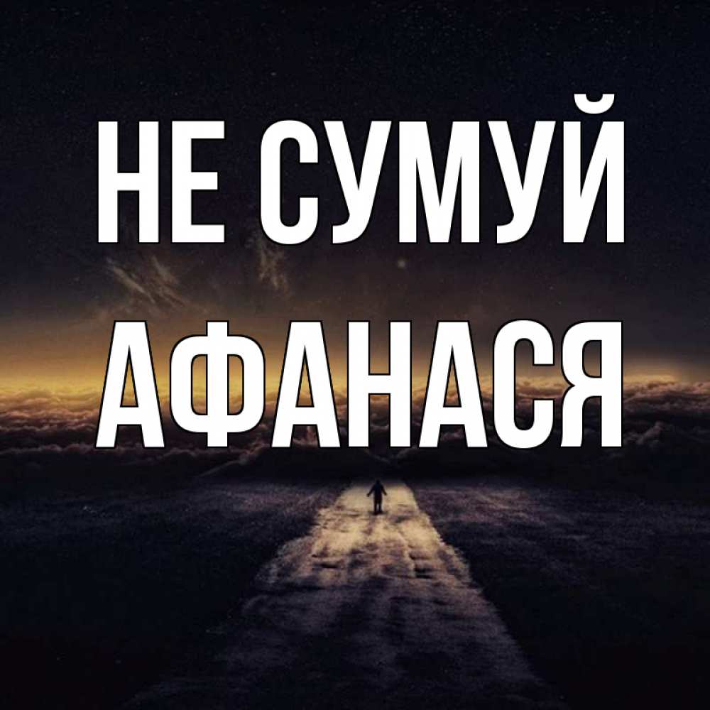 Открытка на каждый день з підписом, Афанася Не сумуй дорога в никуда Прикольна листівка з побажанням онлайн скачати безкоштовно 