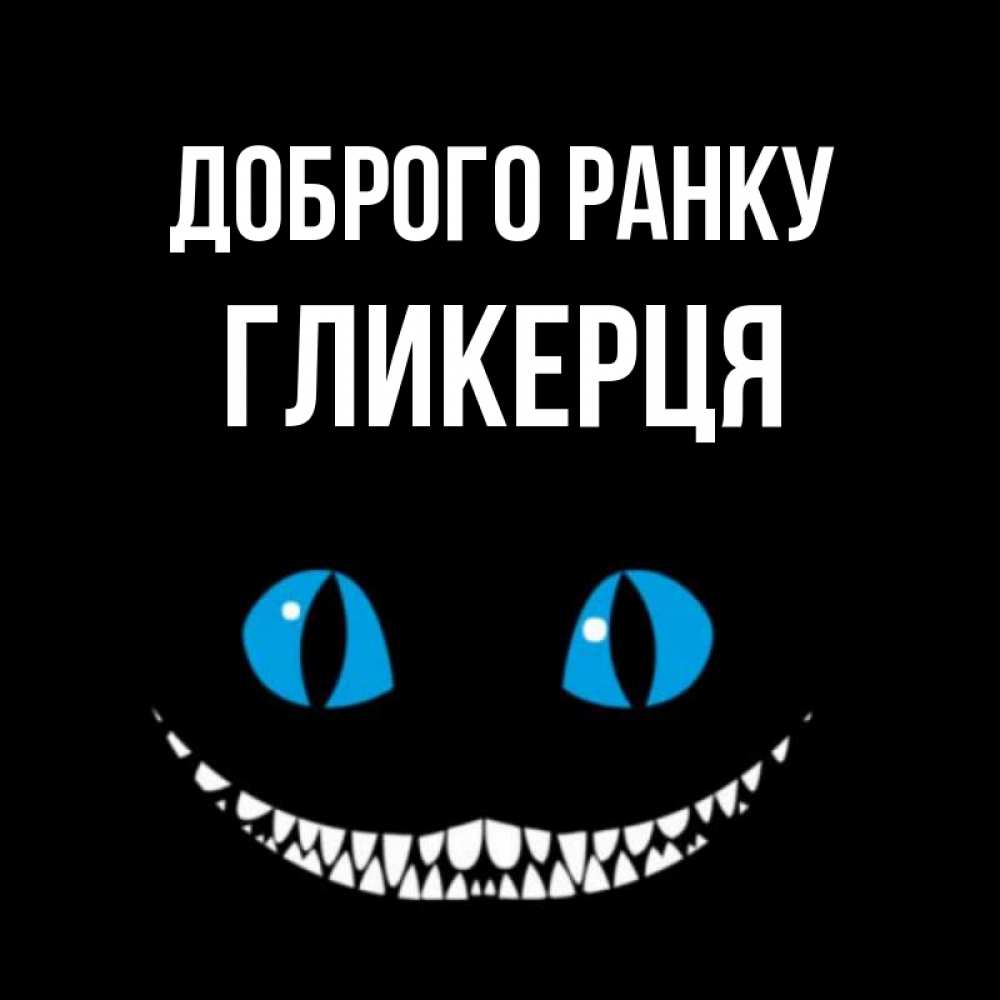 Открытка на каждый день з підписом, Гликерця Доброго ранку голубые глаза и зубки Прикольна листівка з побажанням онлайн скачати безкоштовно 