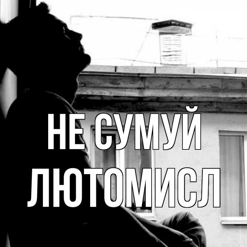 Открытка на каждый день з підписом, Лютомисл Не сумуй старый дом Прикольна листівка з побажанням онлайн скачати безкоштовно 