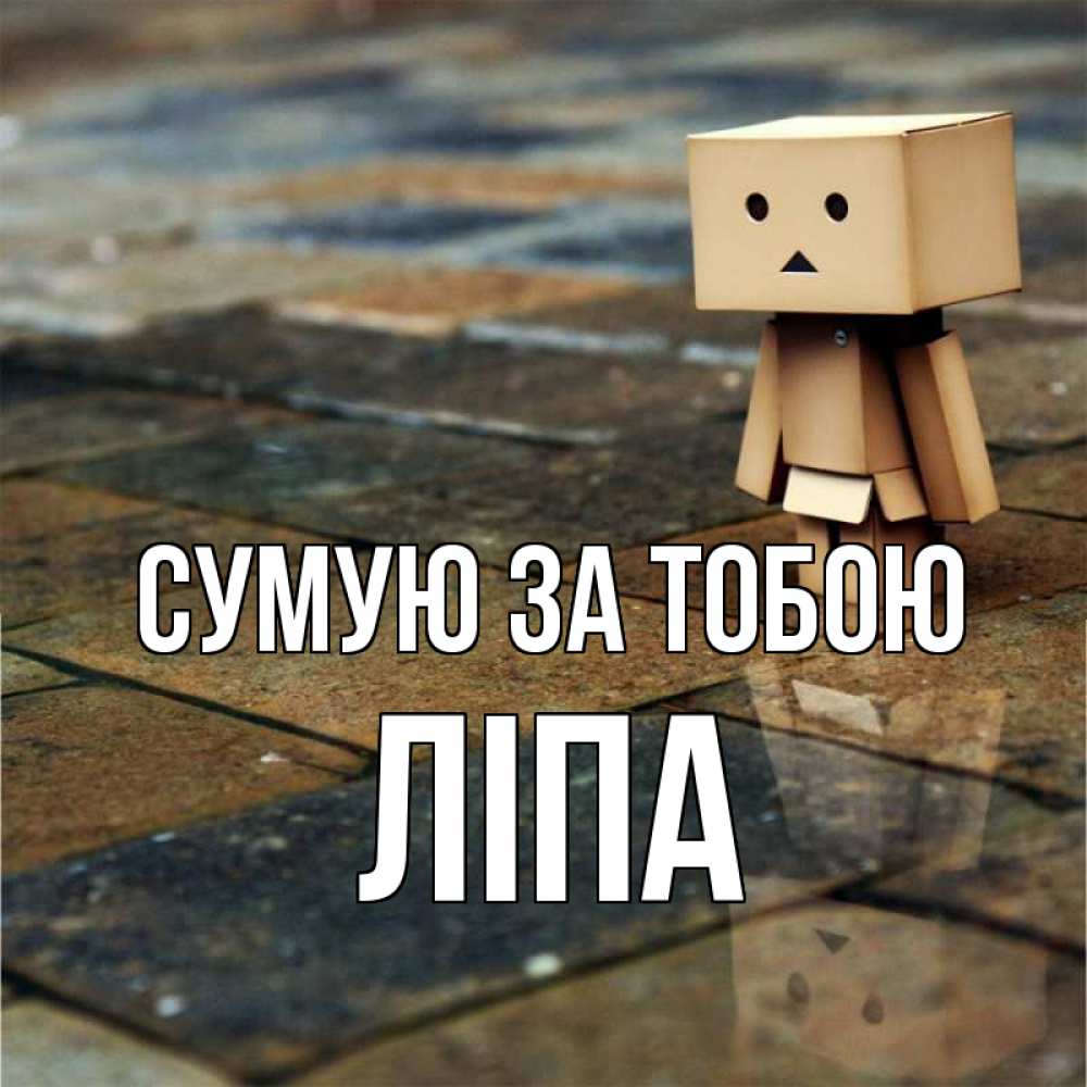 Открытка на каждый день з підписом, Ліпа Сумую за тобою куколка из картона в стиле майнкрафт Прикольна листівка з побажанням онлайн скачати безкоштовно 