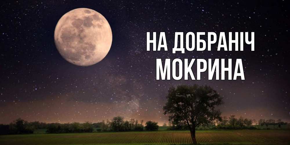 Открытка на каждый день з підписом, Мокрина На добраніч ночные открытки с луной Прикольна листівка з побажанням онлайн скачати безкоштовно 