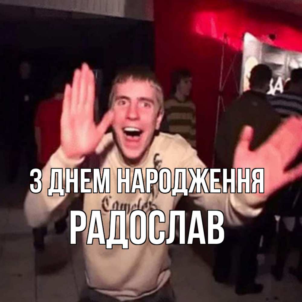 Открытка на каждый день з підписом, Радослав З Днем народження Веселье Мем Прикольна листівка з побажанням онлайн скачати безкоштовно 