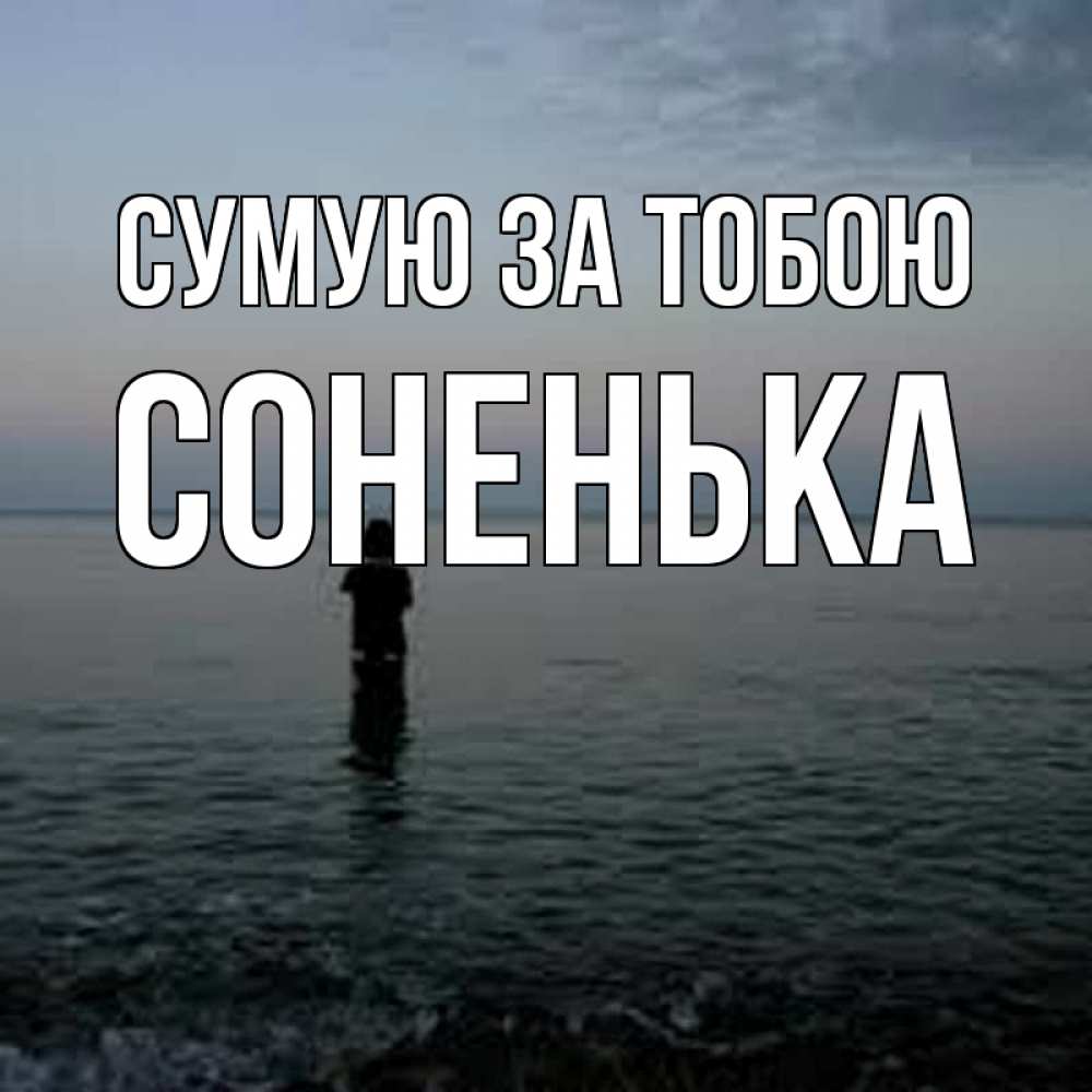 Открытка на каждый день з підписом, Соненька Сумую за тобою скука Прикольна листівка з побажанням онлайн скачати безкоштовно 