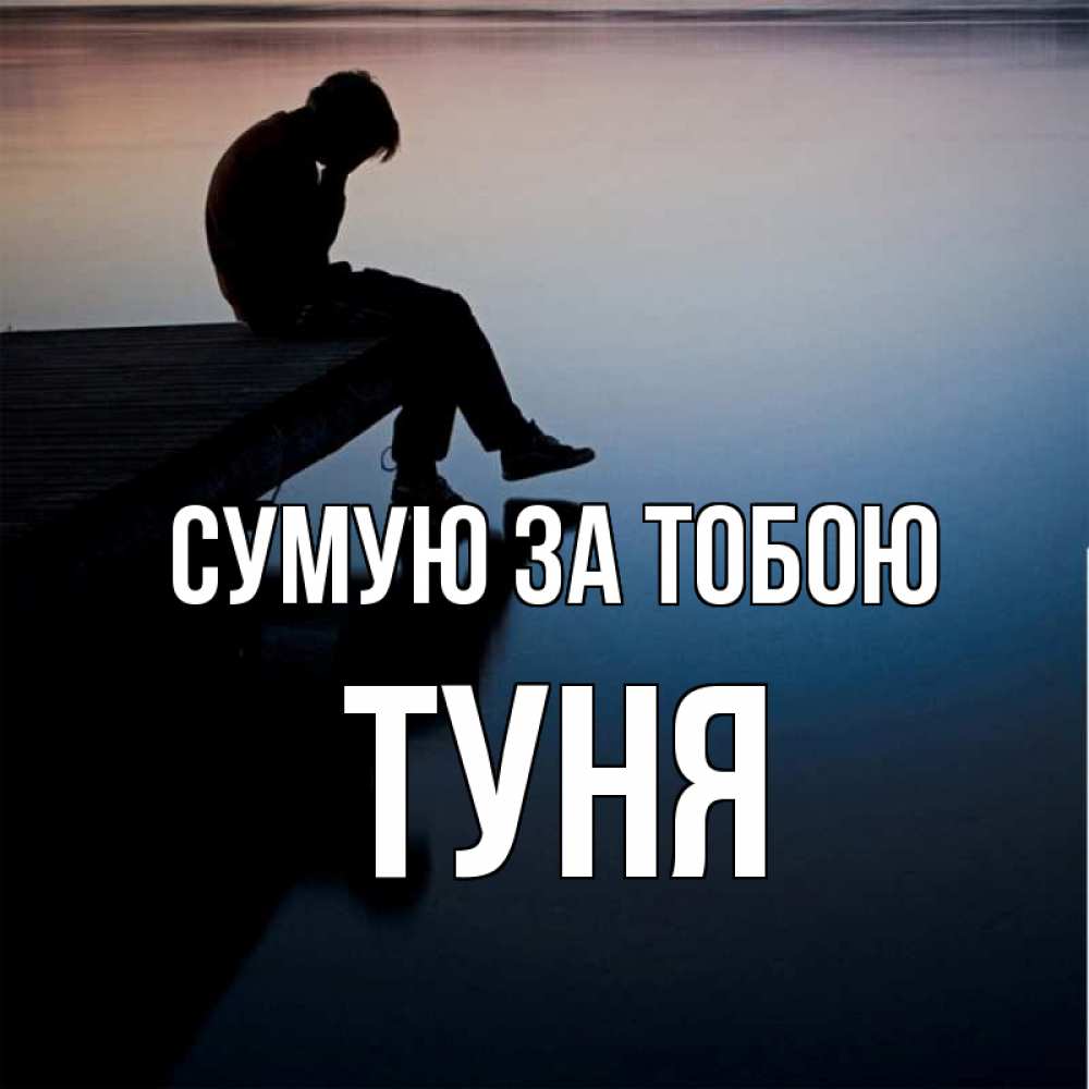 Открытка на каждый день з підписом, Туня Сумую за тобою печаль Прикольна листівка з побажанням онлайн скачати безкоштовно 