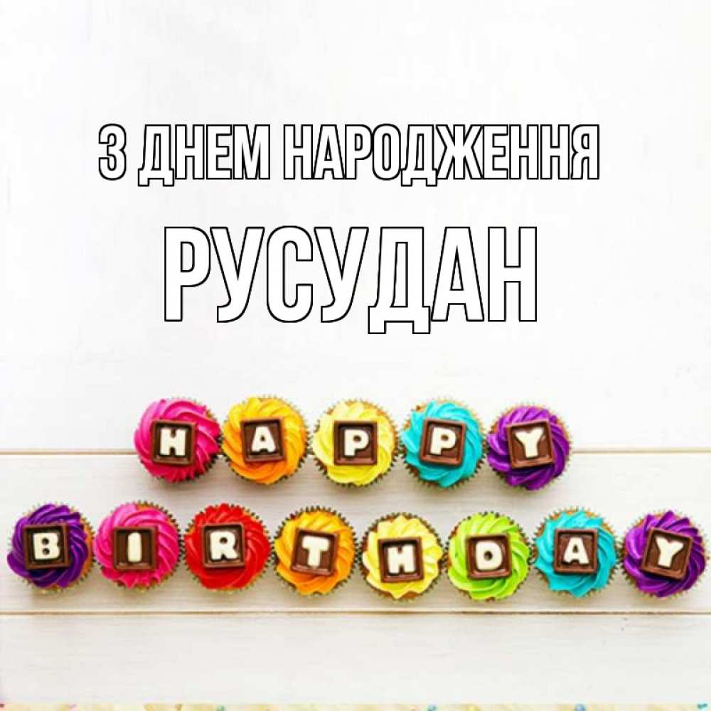 Открытка на каждый день з підписом, Русудан З Днем народження из кексов и шоколада Прикольна листівка з побажанням онлайн скачати безкоштовно 