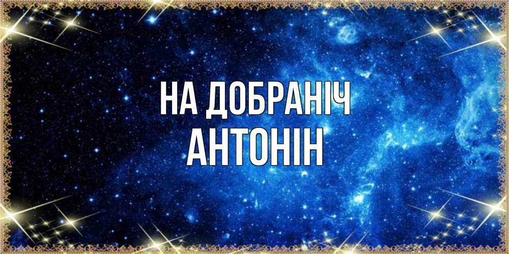 Открытка на каждый день з підписом, Антонін На добраніч ночь пришла и желает сна Прикольна листівка з побажанням онлайн скачати безкоштовно 