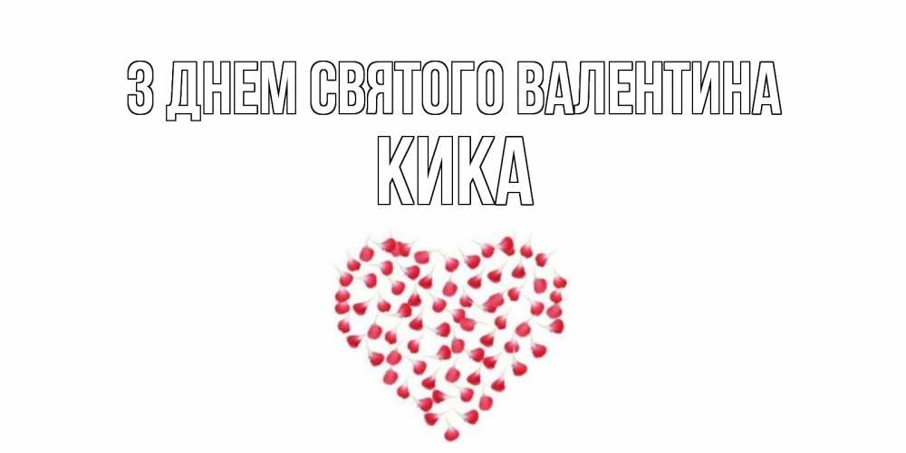 Открытка на каждый день з підписом, Кика З Днем Святого Валентина сердечко для любимой Прикольна листівка з побажанням онлайн скачати безкоштовно 