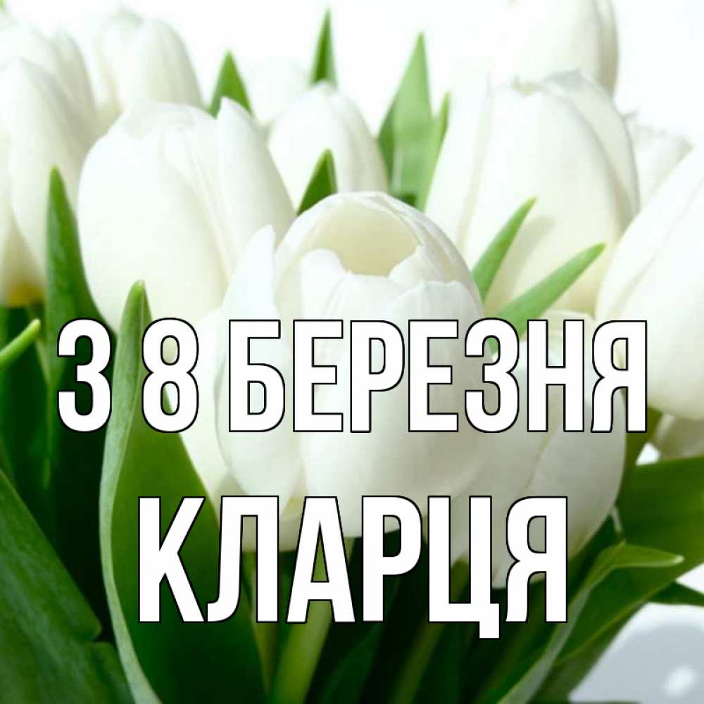 Открытка на каждый день з підписом, Кларця З 8 БЕРЕЗНЯ цветы Прикольна листівка з побажанням онлайн скачати безкоштовно 