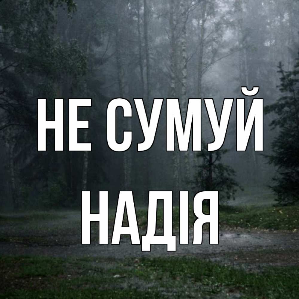 Открытка на каждый день з підписом, Надія Не сумуй осень Прикольна листівка з побажанням онлайн скачати безкоштовно 