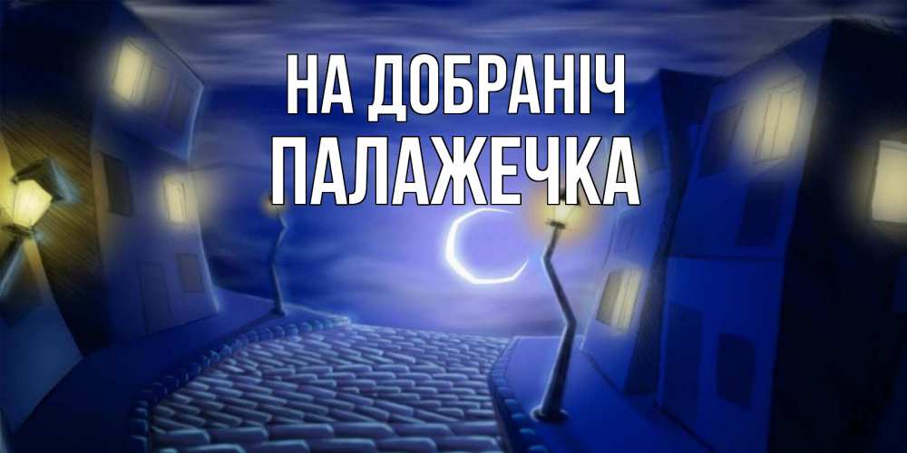 Открытка на каждый день з підписом, Палажечка На добраніч сладких снов ночному городу Прикольна листівка з побажанням онлайн скачати безкоштовно 