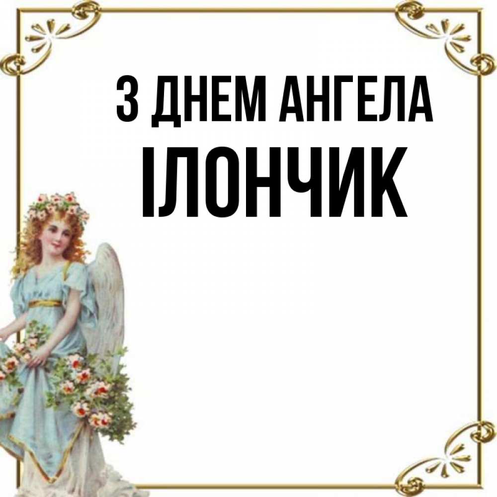 Открытка на каждый день з підписом, Ілончик З Днем ангела с именинами от девушки ангела Прикольна листівка з побажанням онлайн скачати безкоштовно 