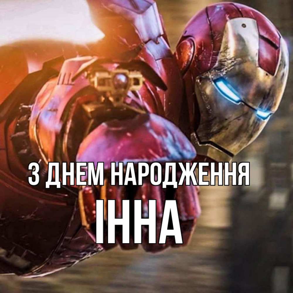Открытка на каждый день з підписом, Інна З Днем народження марвел супергерои в костюме Прикольна листівка з побажанням онлайн скачати безкоштовно 