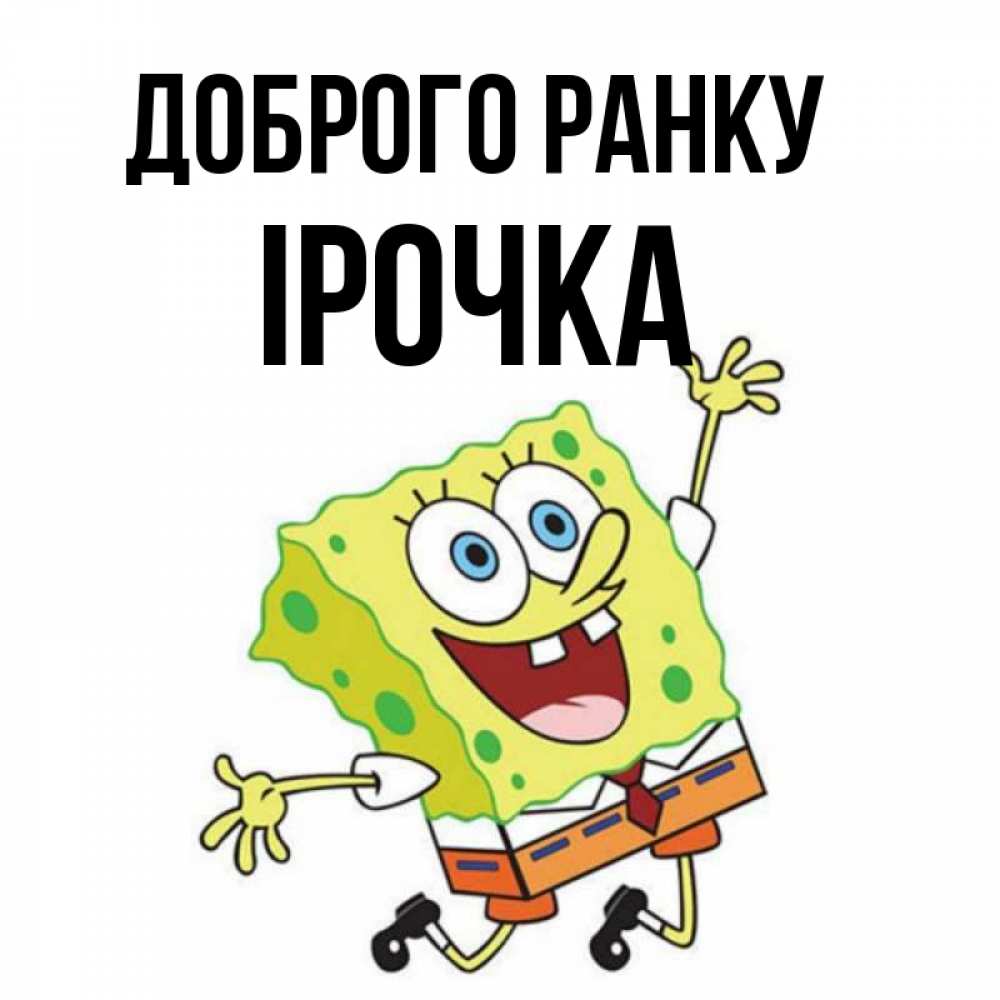 Открытка на каждый день з підписом, Ірочка Доброго ранку улыбающийся спанч Боб Прикольна листівка з побажанням онлайн скачати безкоштовно 