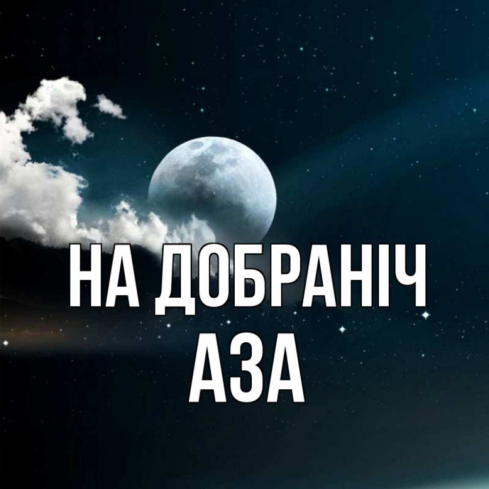 Открытка на каждый день з підписом, Аза На добраніч облака в лунном свете Прикольна листівка з побажанням онлайн скачати безкоштовно 