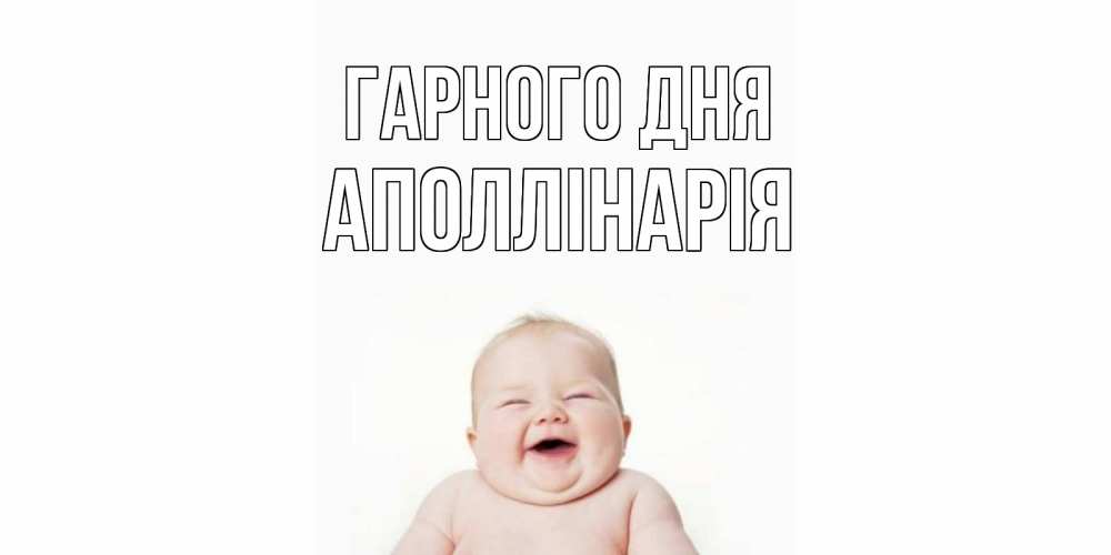 Открытка на каждый день з підписом, Аполлінарія Гарного дня открытка для поднятия настроения Прикольна листівка з побажанням онлайн скачати безкоштовно 