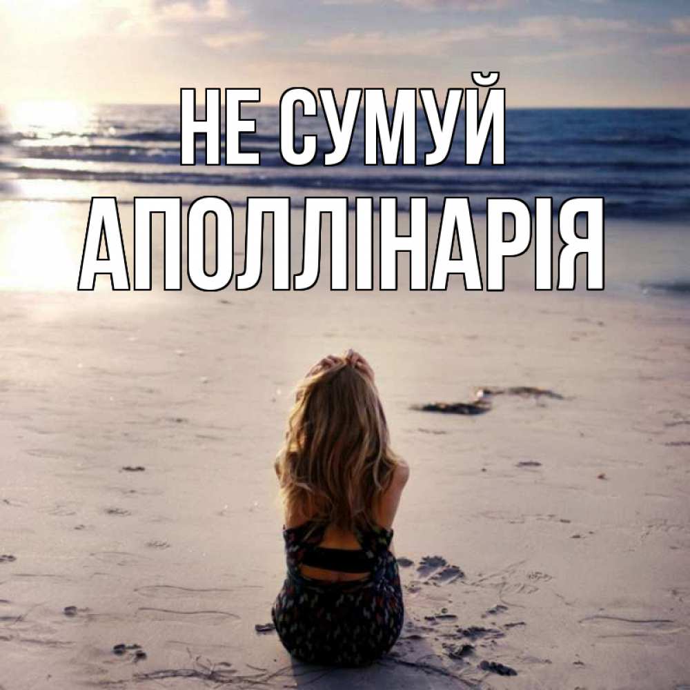 Открытка на каждый день з підписом, Аполлінарія Не сумуй песочек Прикольна листівка з побажанням онлайн скачати безкоштовно 