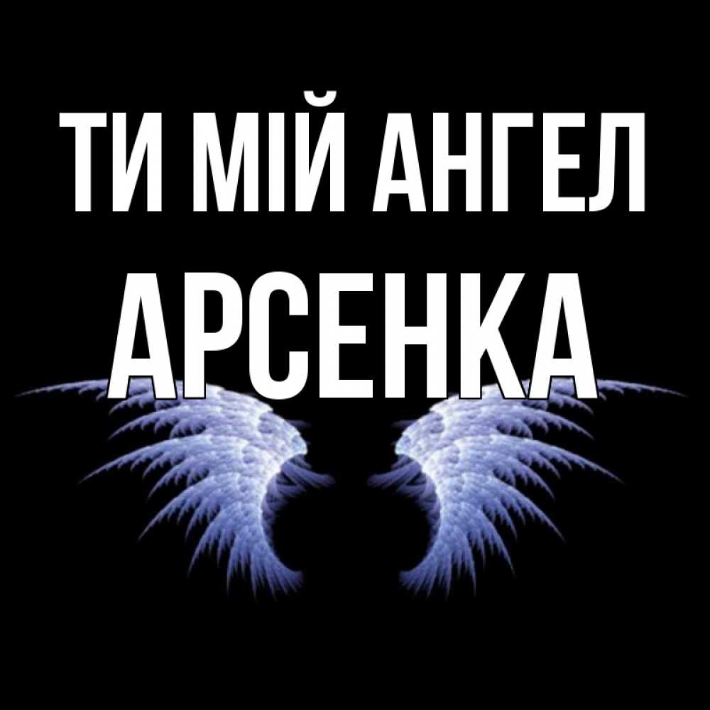 Открытка на каждый день з підписом, Арсенка Ти мій ангел ангельские крылья на черном фоне Прикольна листівка з побажанням онлайн скачати безкоштовно 