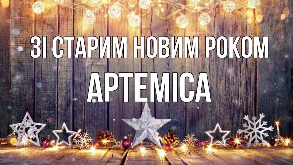 Открытка на каждый день з підписом, Артеміса Зі старим новим роком новый год Прикольна листівка з побажанням онлайн скачати безкоштовно 