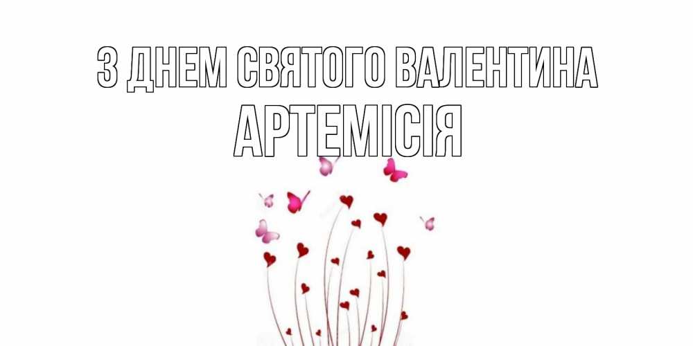 Открытка на каждый день з підписом, Артемісія З Днем Святого Валентина валентинку подписать онлайн на день всех влюбленных Прикольна листівка з побажанням онлайн скачати безкоштовно 