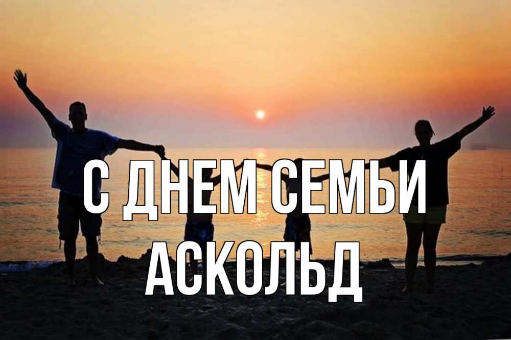 Открытка на каждый день з підписом, Аскольд С днем семьи мама, папа, дети, дочка,сын, море, пляж, закат Прикольна листівка з побажанням онлайн скачати безкоштовно 