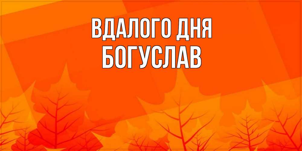 Открытка на каждый день з підписом, Богуслав Вдалого дня осеннее настроение Прикольна листівка з побажанням онлайн скачати безкоштовно 