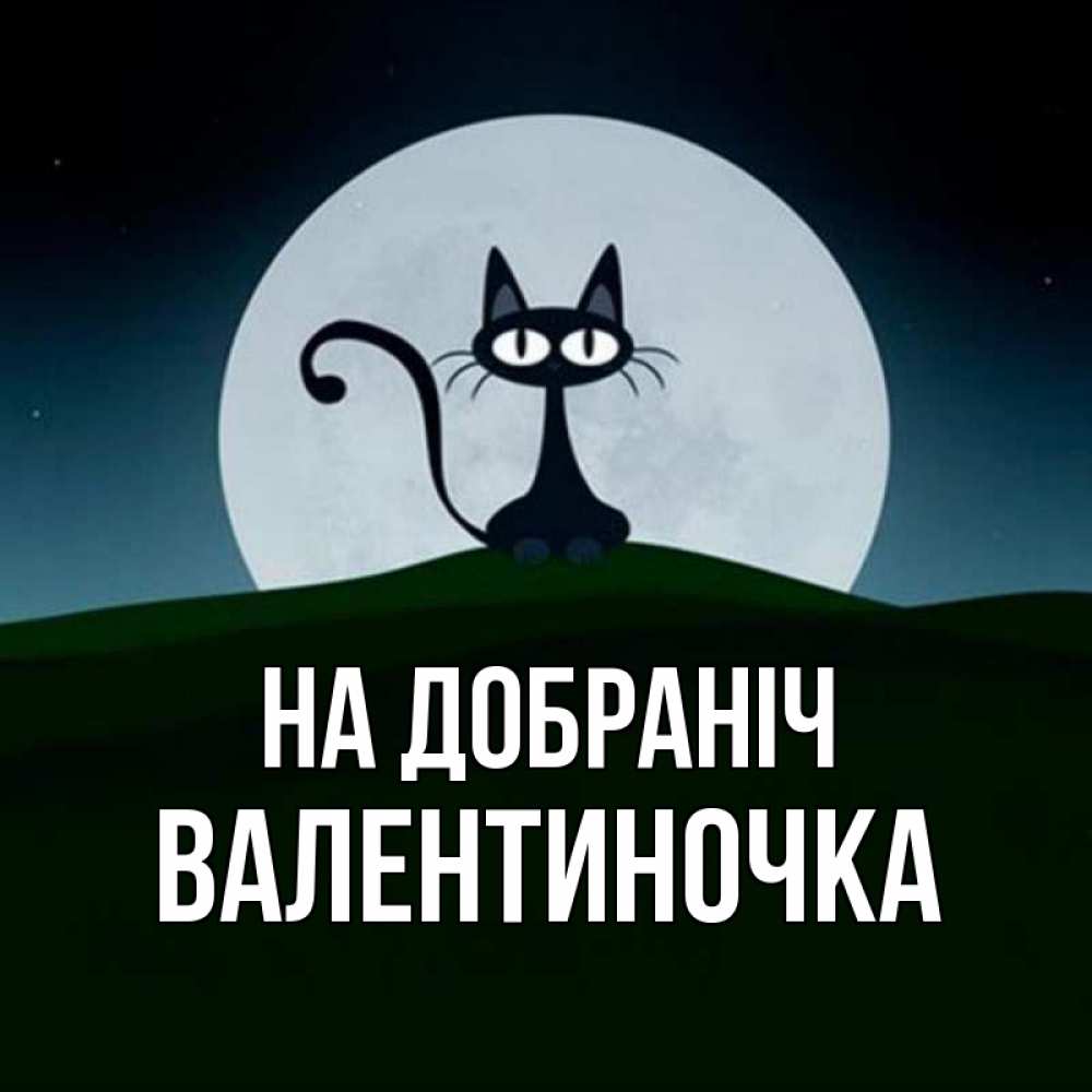 Открытка на каждый день з підписом, Валентиночка На добраніч хорошо выспаться ночью и без кошмаров Прикольна листівка з побажанням онлайн скачати безкоштовно 