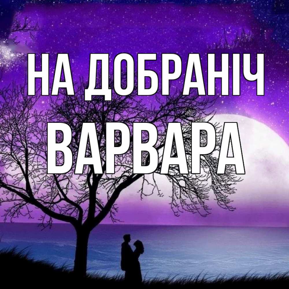 Открытка на каждый день з підписом, Варвара На добраніч огромная луна и парочка Прикольна листівка з побажанням онлайн скачати безкоштовно 