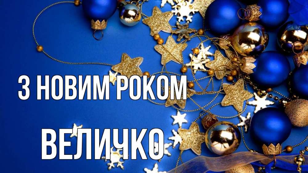 Открытка на каждый день з підписом, Величко З новим роком ёлочные украшения Прикольна листівка з побажанням онлайн скачати безкоштовно 
