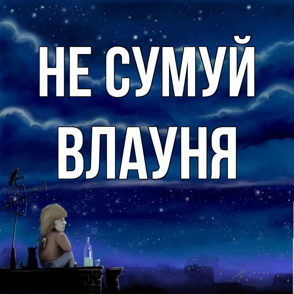 Открытка на каждый день з підписом, Влауня Не сумуй город с крыши Прикольна листівка з побажанням онлайн скачати безкоштовно 