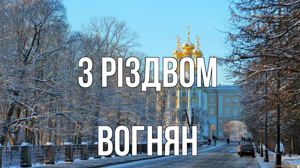 Открытка на каждый день з підписом, Вогнян З Різдвом храм Прикольна листівка з побажанням онлайн скачати безкоштовно 