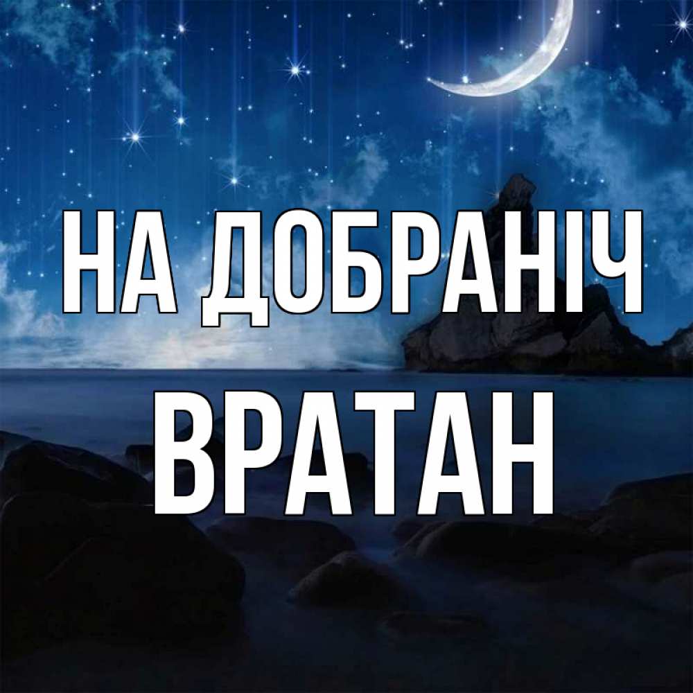 Открытка на каждый день з підписом, Вратан На добраніч море Прикольна листівка з побажанням онлайн скачати безкоштовно 