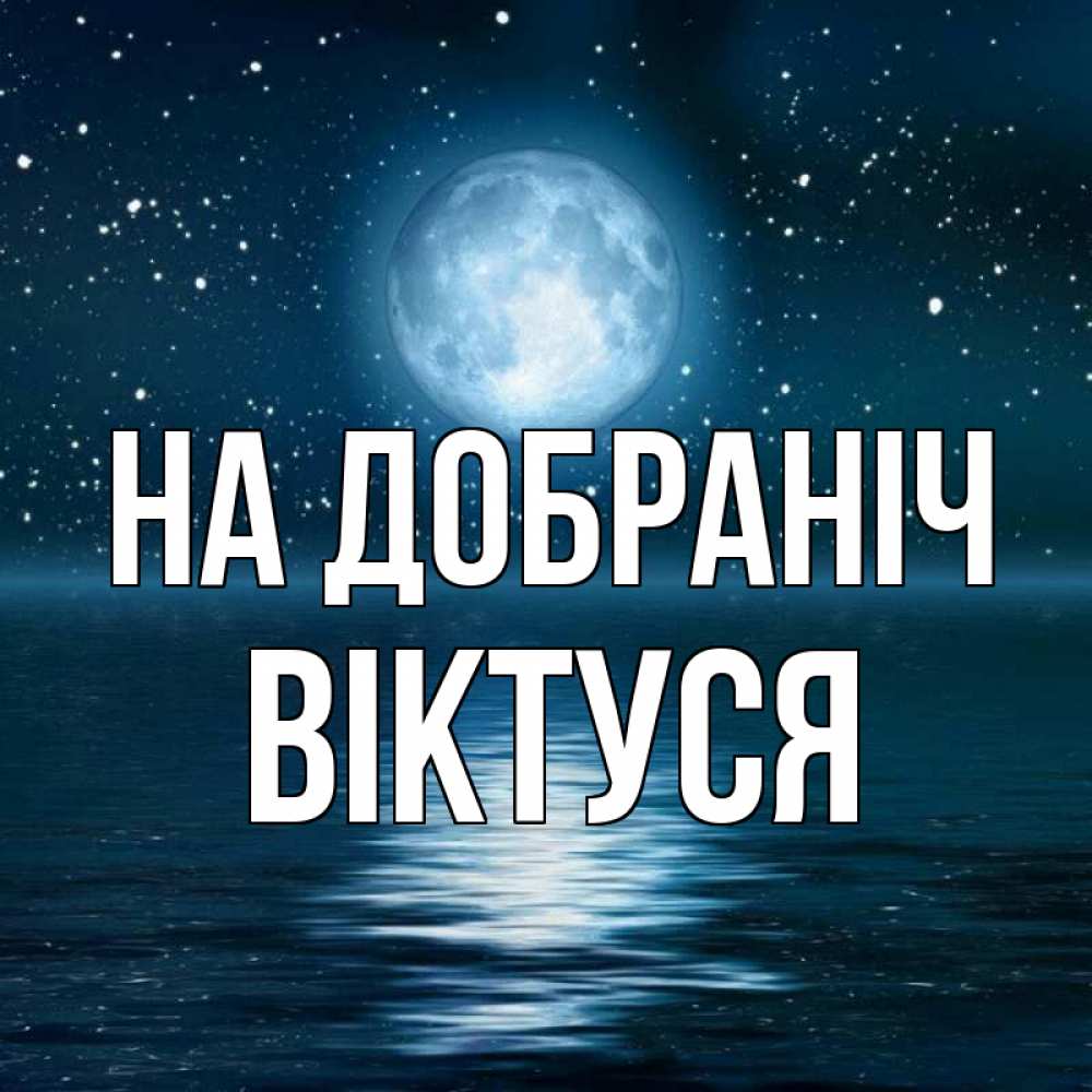 Открытка на каждый день з підписом, Віктуся На добраніч звезды Прикольна листівка з побажанням онлайн скачати безкоштовно 