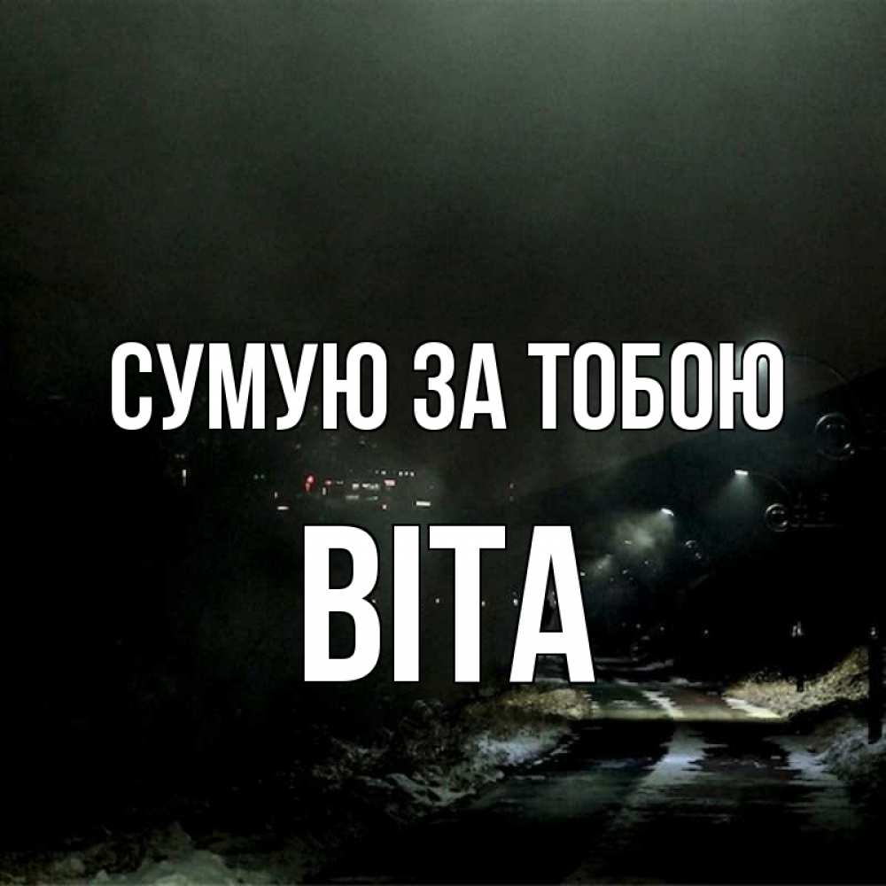 Открытка на каждый день з підписом, Віта Сумую за тобою окраина города Прикольна листівка з побажанням онлайн скачати безкоштовно 
