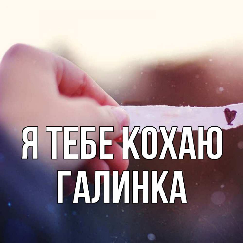 Открытка на каждый день з підписом, Галинка Я тебе кохаю для тебя Прикольна листівка з побажанням онлайн скачати безкоштовно 