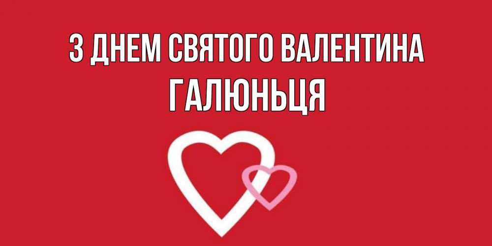 Открытка на каждый день з підписом, Галюньця З Днем Святого Валентина Красненькая валентинка для влюбленных Прикольна листівка з побажанням онлайн скачати безкоштовно 