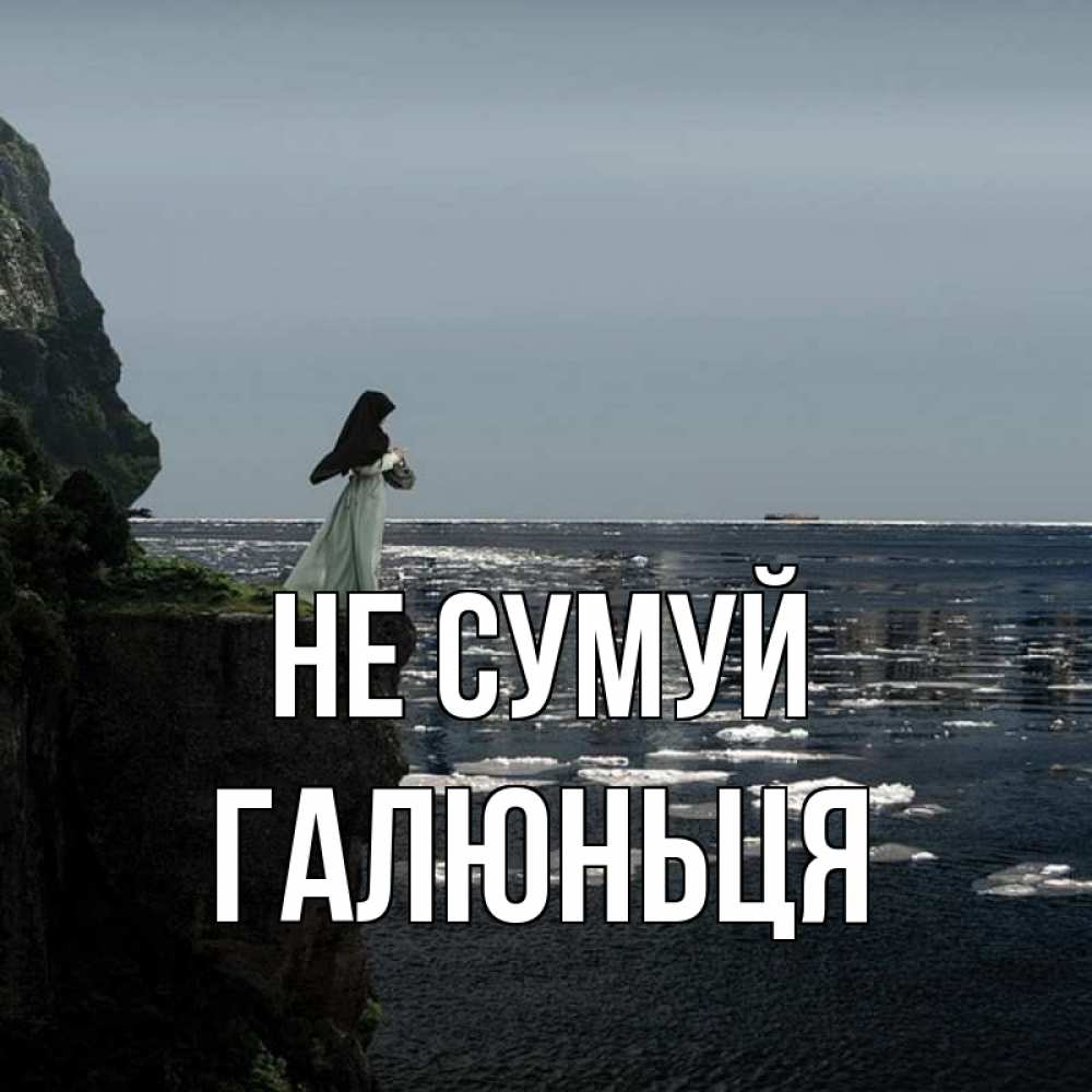 Открытка на каждый день з підписом, Галюньця Не сумуй весна лед тает Прикольна листівка з побажанням онлайн скачати безкоштовно 