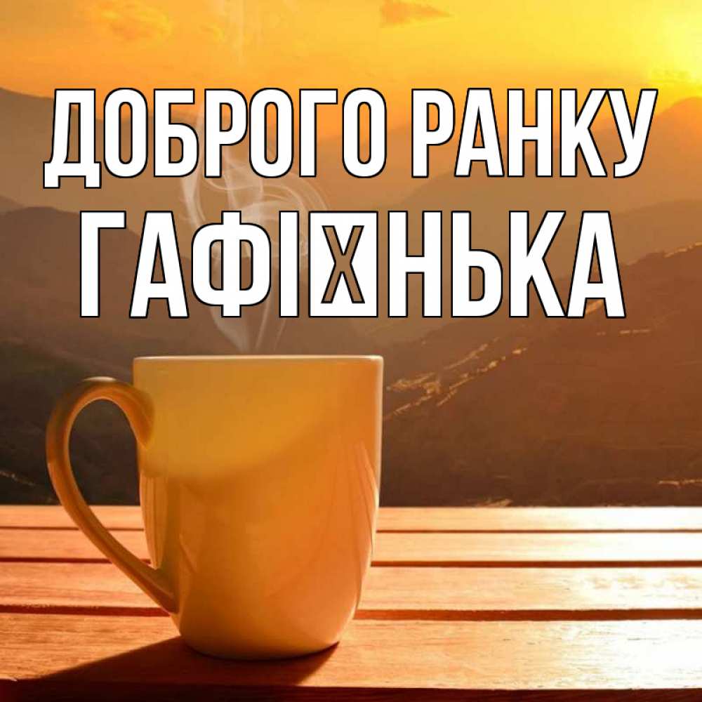 Открытка на каждый день з підписом, Гафієнька Доброго ранку кофе в горах Прикольна листівка з побажанням онлайн скачати безкоштовно 