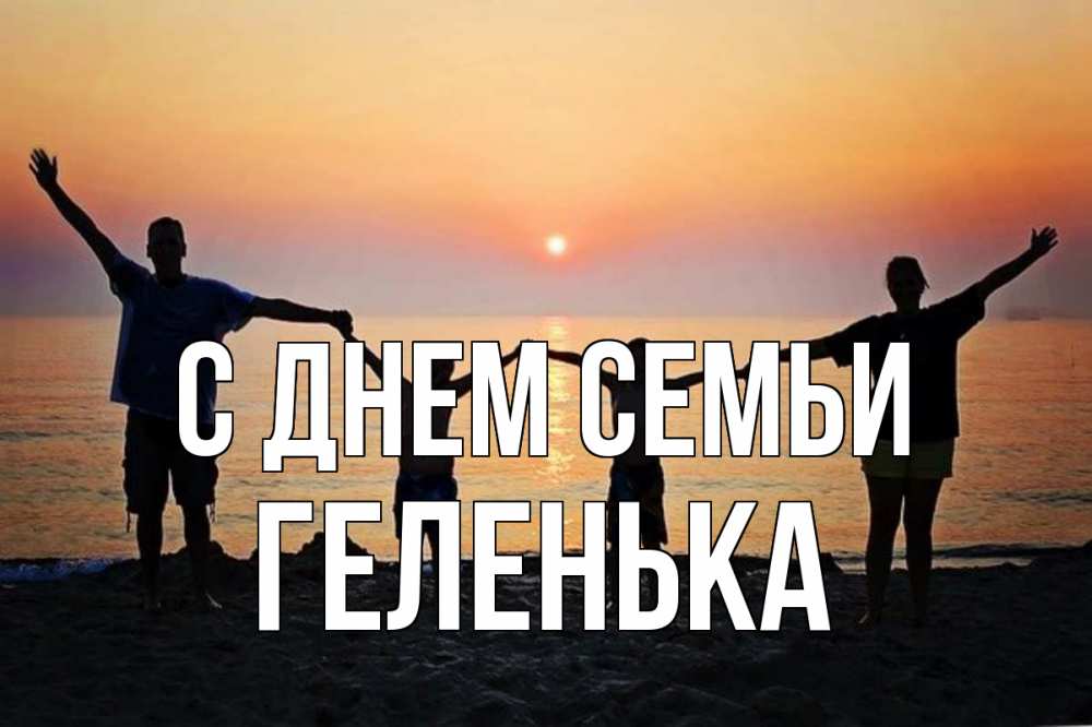 Открытка на каждый день з підписом, Геленька С днем семьи мама, папа, дети, дочка,сын, море, пляж, закат Прикольна листівка з побажанням онлайн скачати безкоштовно 