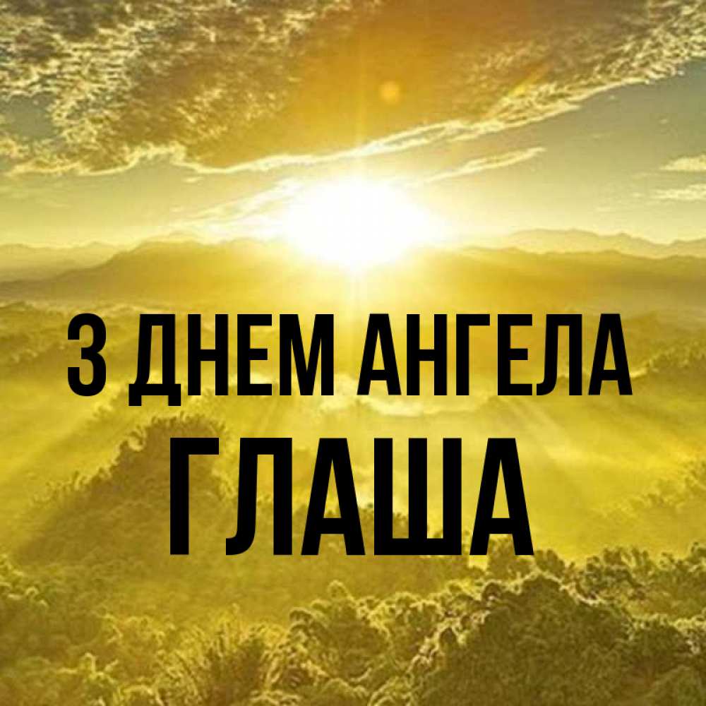 Открытка на каждый день з підписом, Глаша З Днем ангела леса и небо в желтом Прикольна листівка з побажанням онлайн скачати безкоштовно 
